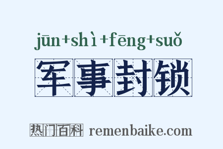军事封锁是什么意思的图片